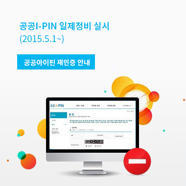 공공I-PIN 일제정비 실시(2015.5.1~). 공공아이핀 재인증 안내