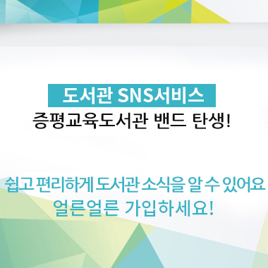 도서관 SNS서비스 증평도서관 밴드 탄생!! 곧 깜짝 이벤트가 진행됩니다! 얼른얼른 가입하세요~