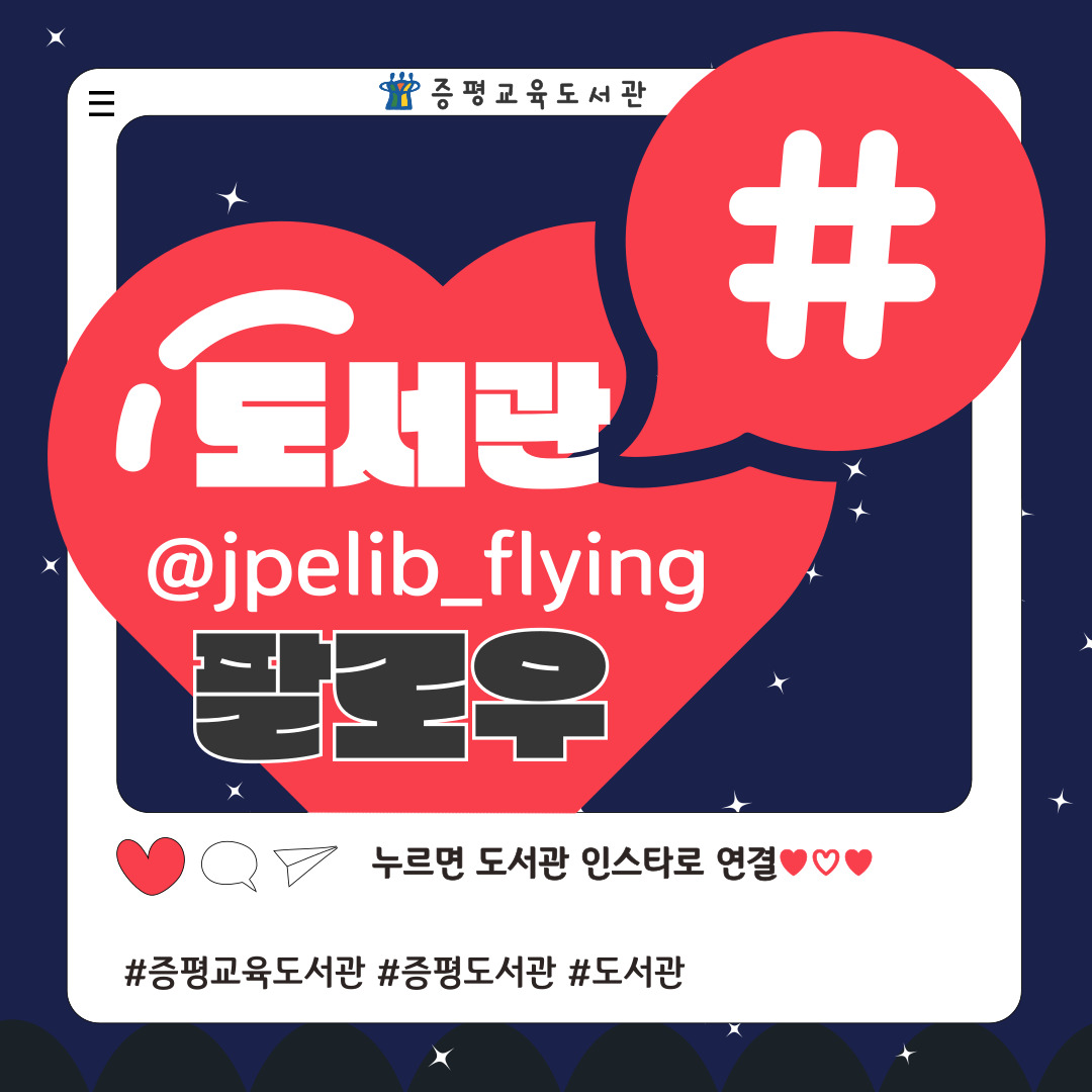 증평교육도서관 도서관 #도서관@jpelib_flying 팔로우 (누르면 도서관 인스타로 연결) #증평교육도서관 #증평도서관 #도서관