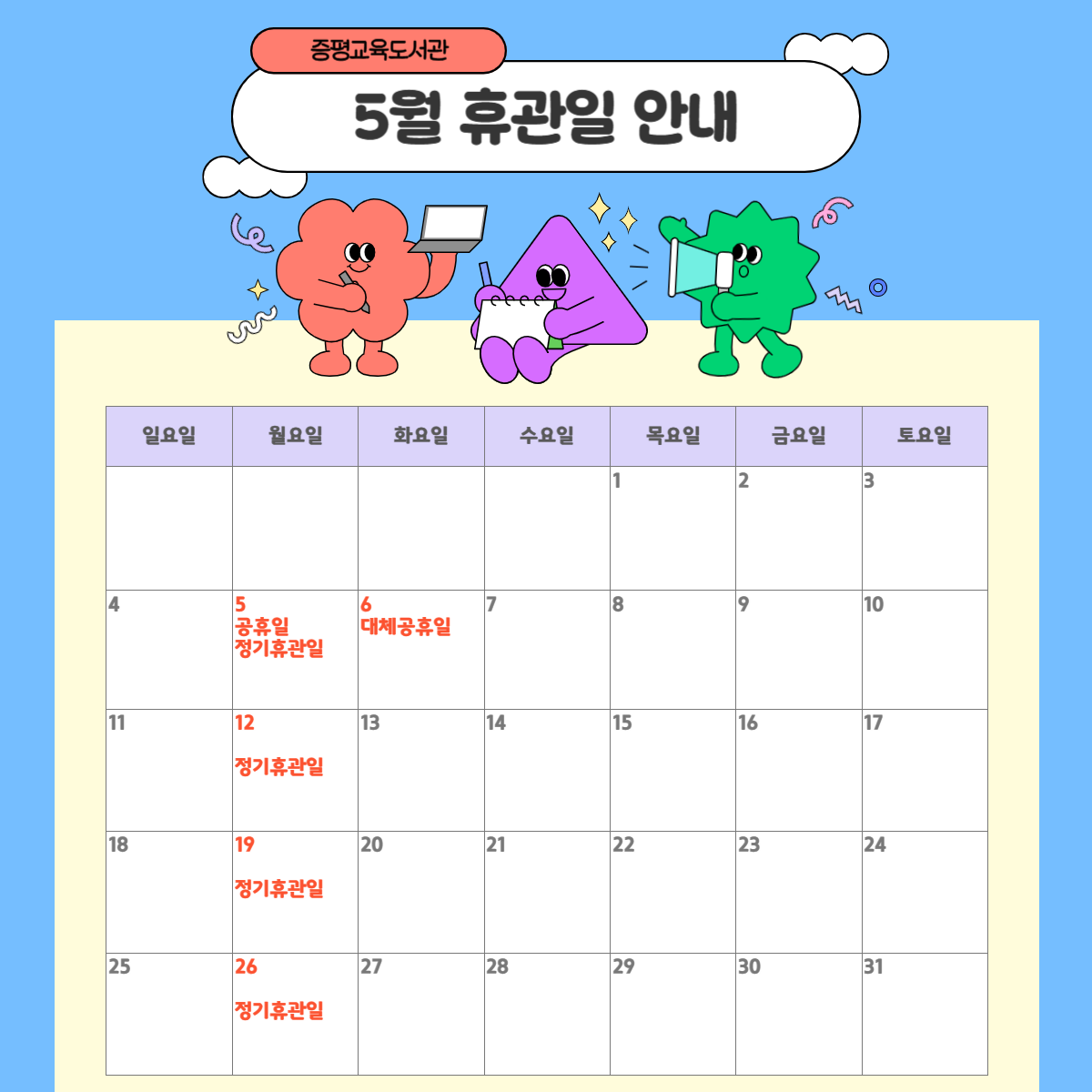 5월 휴관일 안내