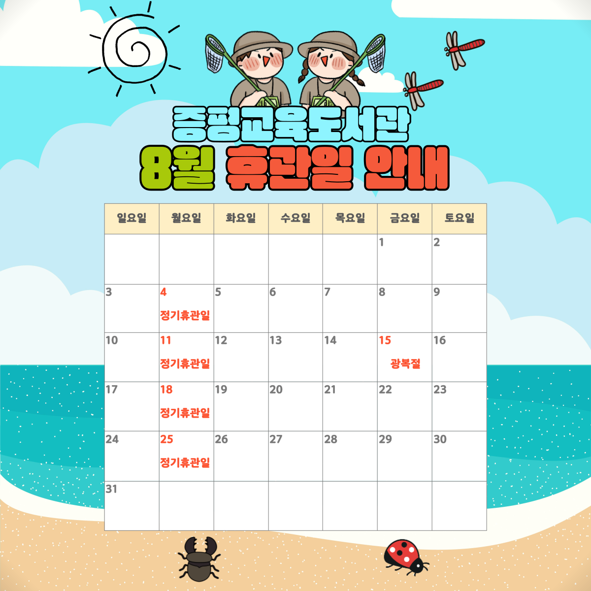 8월 휴관일 안내