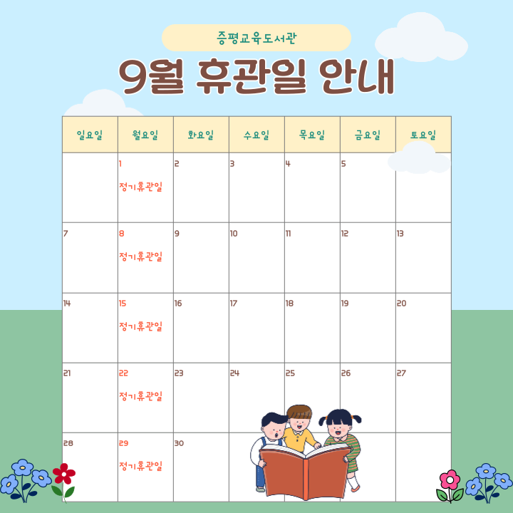 9월 휴관일 안내